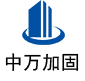 盐亭中万加固